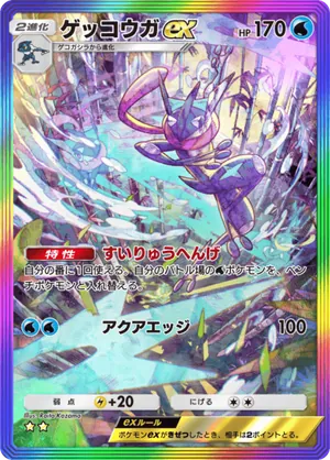 ゲッコウガex（メガライジング・☆2）