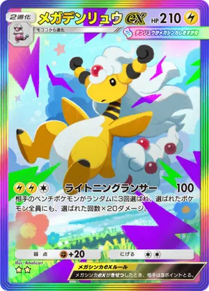 メガデンリュウex（メガライジング・☆2）