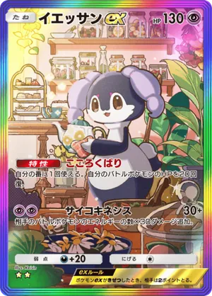 イエッサンex（メガライジング・☆2）