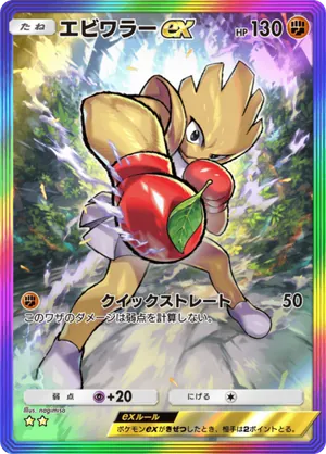 エビワラーex（メガライジング・☆2）