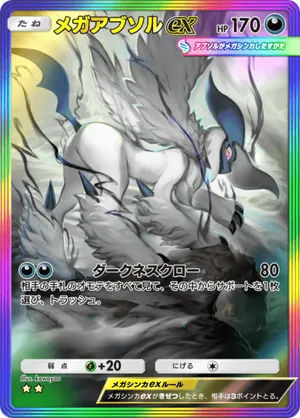 メガアブソルex（メガライジング・☆2）