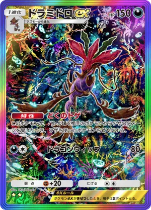 ドラミドロex（メガライジング・☆2）