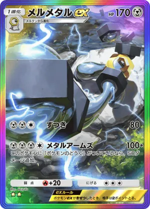 メルメタルex（メガライジング・☆2）