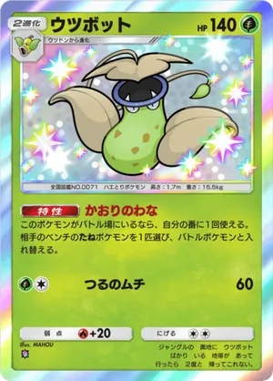 ウツボット（メガライジング・色違い☆1）