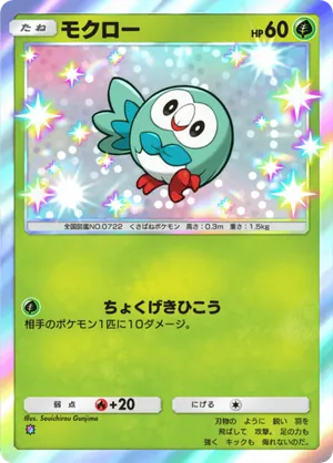 モクロー（メガライジング・色違い☆1）