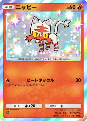 ニャビー（メガライジング・色違い☆1）
