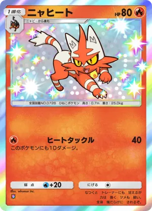 ニャヒート（メガライジング・色違い☆1）