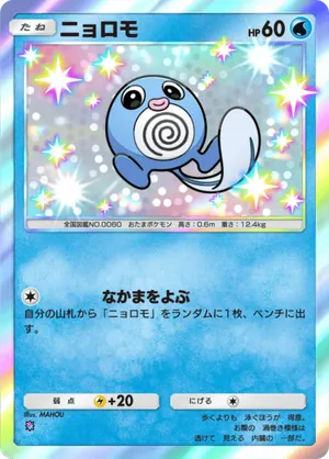ニョロモ（メガライジング・色違い☆1）