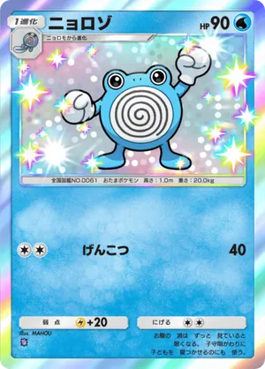 ニョロゾ（メガライジング・色違い☆1）