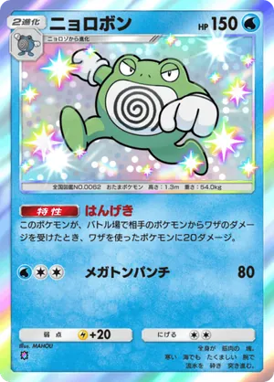 ニョロボン（メガライジング・色違い☆1）