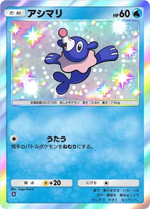 アシマリ（メガライジング・色違い☆1）