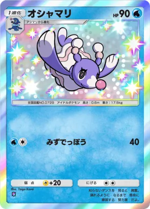 オシャマリ（メガライジング・色違い☆1）