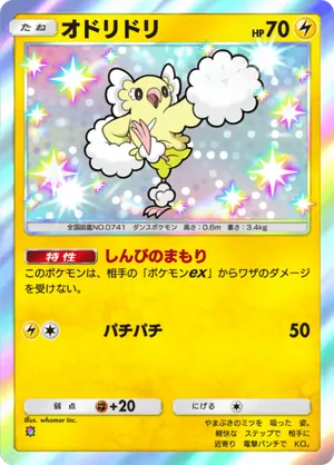 オドリドリ（メガライジング・色違い☆1）
