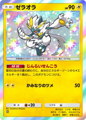 ゼラオラ（メガライジング・色違い☆1）