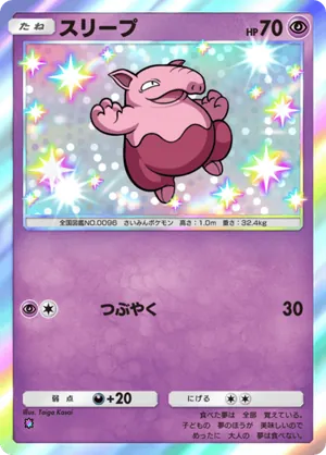 スリープ（メガライジング・色違い☆1）
