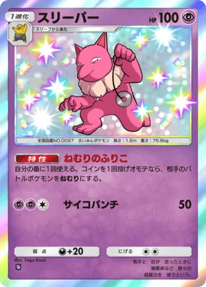 スリーパー（メガライジング・色違い☆1）