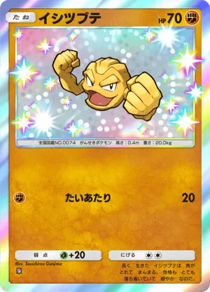 イシツブテ（メガライジング・色違い☆1）