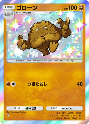 ゴローン（メガライジング・色違い☆1）