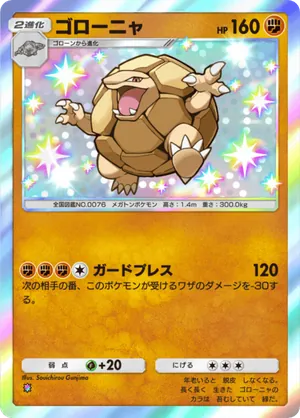 ゴローニャ（メガライジング・色違い☆1）