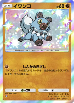 イワンコ（メガライジング・色違い☆1）