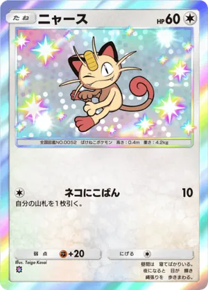 ニャース（メガライジング・色違い☆1）