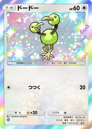 ドードー（メガライジング・色違い☆1）