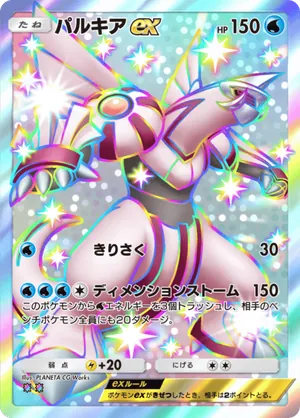 パルキアex（メガライジング・色違い☆2）