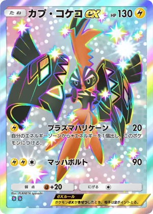 カプ・コケコex（メガライジング・色違い☆2）