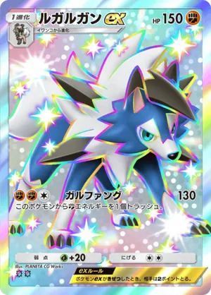 ルガルガンex（メガライジング・色違い☆2）