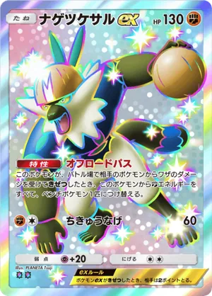 ナゲツケサルex（メガライジング・色違い☆2）