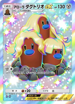 アローラダグトリオex（メガライジング・色違い☆2）