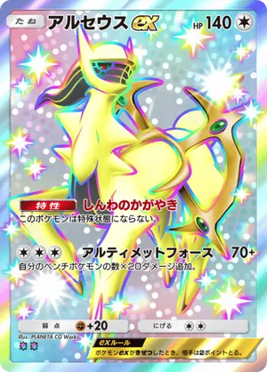 アルセウスex（メガライジング・色違い☆2）