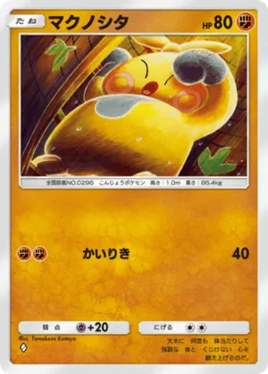 マクノシタ（紅蓮ブレイズ・◆1）
