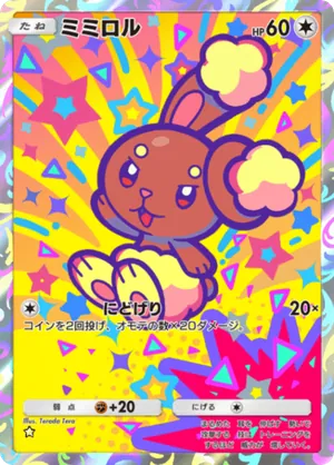 ミミロル（紅蓮ブレイズ・☆1）