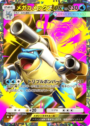 メガカメックスex（紅蓮ブレイズ・☆2）