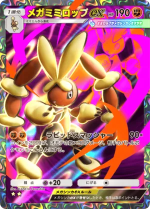 メガミミロップex（紅蓮ブレイズ・☆2）