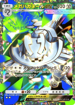 メガハガネールex（紅蓮ブレイズ・☆2）