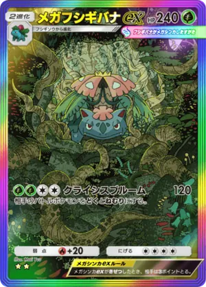 メガフシギバナex（紅蓮ブレイズ・☆2）
