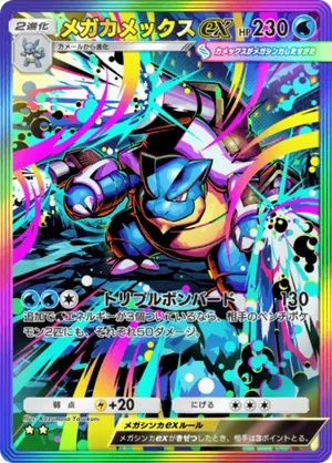 メガカメックスex（紅蓮ブレイズ・☆2）