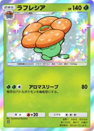 ラフレシア（紅蓮ブレイズ・色違い☆1）