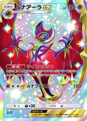 ルナアーラex（紅蓮ブレイズ・色違い☆2）