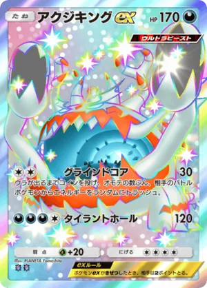 アクジキングex（紅蓮ブレイズ・色違い☆2）