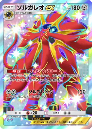 ソルガレオex（紅蓮ブレイズ・色違い☆2）