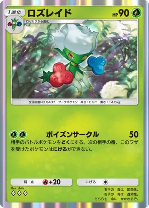 ロズレイド（夢幻パレード・◆3）