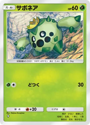 サボネア（夢幻パレード・◆1）