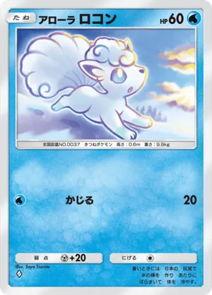 アローラロコン（夢幻パレード・◆1）