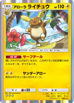 アローラライチュウ（夢幻パレード・◆3）