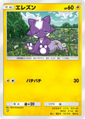 エレズン（夢幻パレード・◆1）