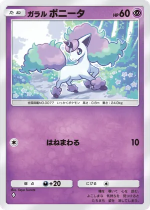 ガラルポニータ（夢幻パレード・◆1）