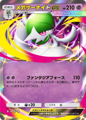 メガサーナイトex（夢幻パレード・◆4）